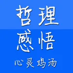 人生哲理生活感悟　心灵鸡汤 icon