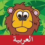 Animal 101 Arabic icon