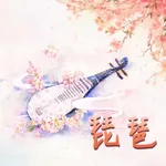 琵琶赏学-名家名曲100首 icon