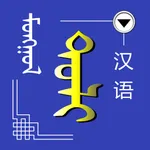 Mongolian Chinese Dictionary icon