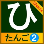 hiragana-tango2(23words) icon