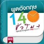 พูดอังกฤษ 140 ชั่วโมง icon
