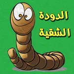 الدودة الشقية لعبة كل زمان ومكان بشكل جديد وطريقة جديدة -snake icon