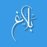 بلاغ icon
