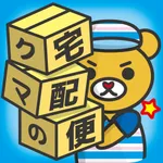 クマの宅配便 icon