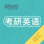 考研英语真题词汇 icon