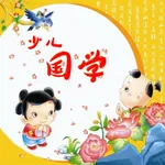 少儿国学启蒙-中华古典诗词国学教育大全 icon