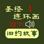 圣经连环画1 icon