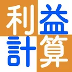 利益計算電卓アプリ　-売上加速- icon