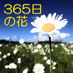 365日の花 誕生日の花 icon