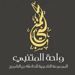 Waha Almotanabbi واحة المتنبي icon