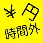 時間外給与計算電卓 -残業代計算- icon