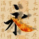 活字帖 | Live Calligraphy icon