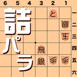 詰将棋パラダイス icon
