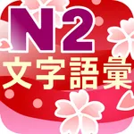 N2 文字語彙問題集 icon