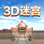 3D迷宫(3D Maze) icon
