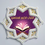 القرآن الكريم العفاسي ™ icon