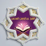 القرآن للشيخ عبدالرحمن السديس™ icon