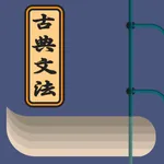 古典文法 icon