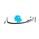 النهار - Annahar icon