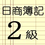 日商簿記２級勉強達人 icon