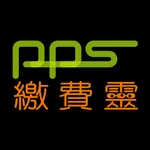 繳費靈手機服務 PPS on Mobile icon