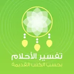 تفسير الأحلام لإبن سيرين النابلسي و ميلر icon