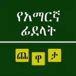 Amharic Ha-Hu Puzzle icon