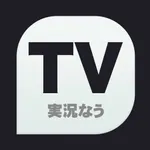 TV実況なう icon