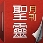 聖靈月刊 Holy Spirit Magazine icon