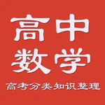 高考数学-历年高考总结 icon