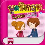 พูดอังกฤษ 2,000 ประโยค - พูดได้ทันใจ ใช่เลย icon