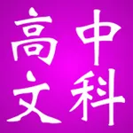 高中知识点总结大全-文科 icon