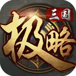 极略三国-角色正统的三国杀策略卡牌游戏 icon