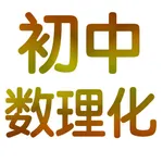 初中数理化7~9年级大全 icon