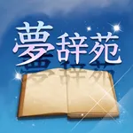 夢辞苑-あなたの夢の意味知っていますか？ icon