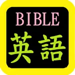 英語聖經 English Audio Bible icon