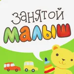 Занятой малыш для iPhone icon