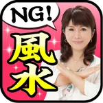 超開運術！やってはいけない風水 icon