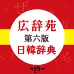 広辞苑 日韓辞典 icon