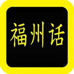 福州话圣经 icon