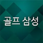 골프삼성 icon