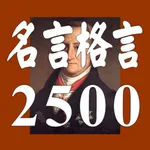 名言格言2500　疲れたあなたを励ます、癒しの名言集 icon