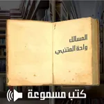 Arabic Audio books كتب عربية مسموعة icon