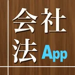 会社法App icon