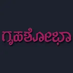 Grihshobha - Kannada icon