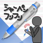 シャーペンフリフリ icon