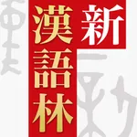 新漢語林 第二版 icon