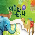 이걸봐 나야 나 - ARnJoy AR북 시리즈 icon