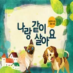 나랑 같이 살아요- ARnJoy AR북 시리즈 icon